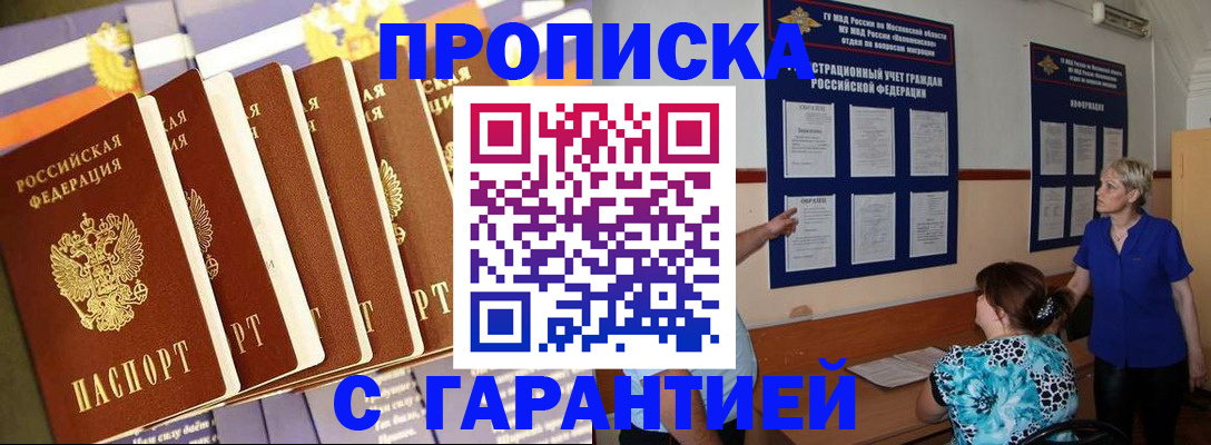 прописка 2025 в Сунже